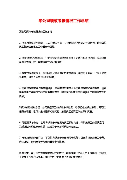 某公司绩效考核情况工作总结