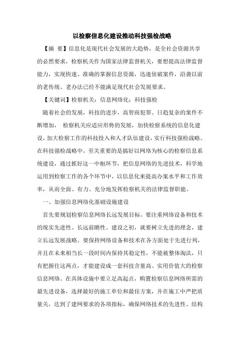 以检察信息化建设推动科技强检战略