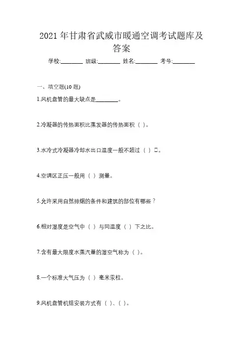 2021年甘肃省武威市暖通空调考试题库及答案