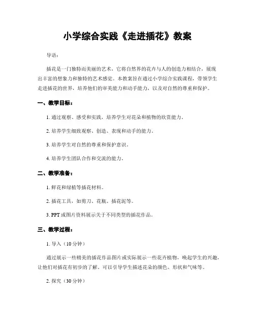小学综合实践《走进插花》教案