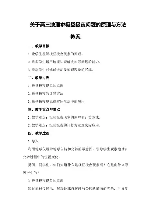 关于高三地理求极昼极夜问题的原理与方法教案