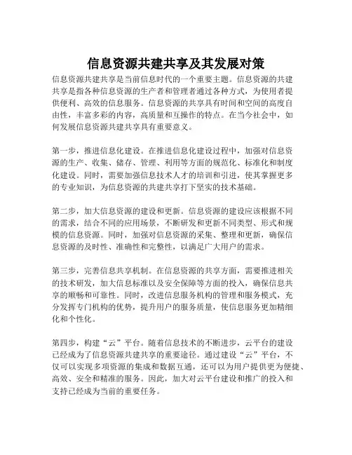 信息资源共建共享及其发展对策