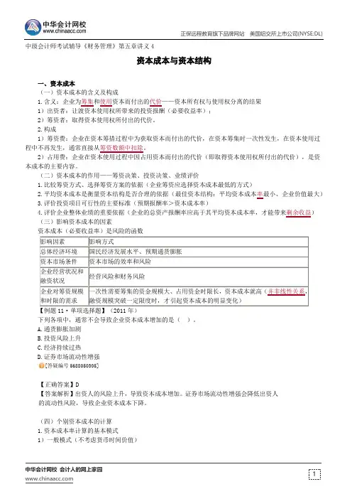 资本成本与资本结构--中级会计师辅导《财务管理》第五章讲义4