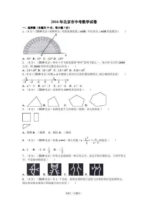 2016年北京市中考数学试卷附详细答案(原版+解析版)