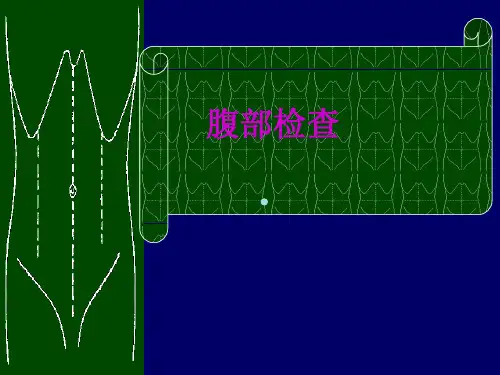 腹部检查PPT课件