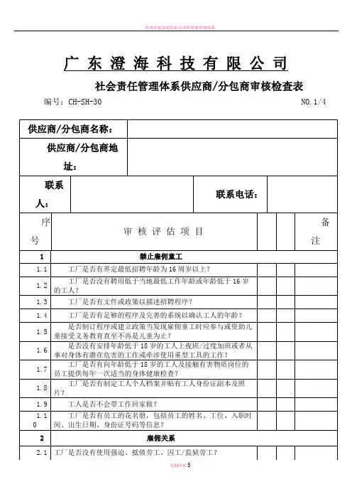 社会责任管理体系供应商分包商评估表格
