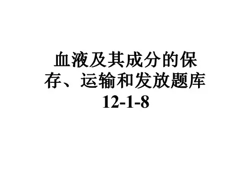 血液及其成分的保存、运输和发放题库12-1-8