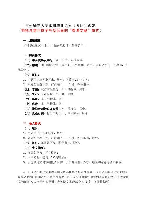 贵州师范大学本科毕业论文（设计）规范及成绩评定参考标准[指南]