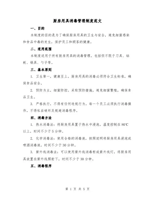 厨房用具消毒管理制度范文(三篇)