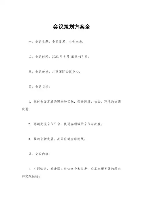 会议策划方案全