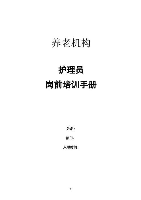 养老机构-护理员岗前培训手册