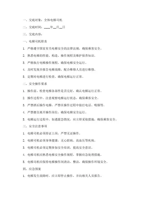 安全技术交底电梯司机模板