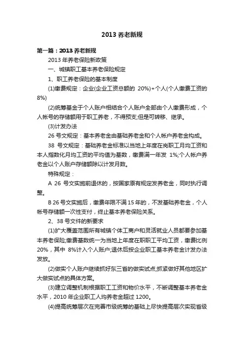 2013养老新规