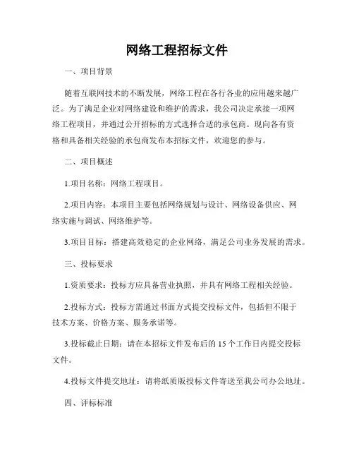 网络工程招标文件