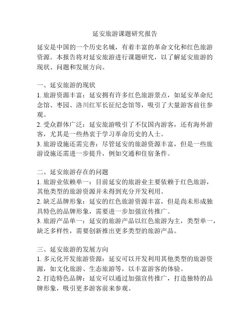 延安旅游课题研究报告