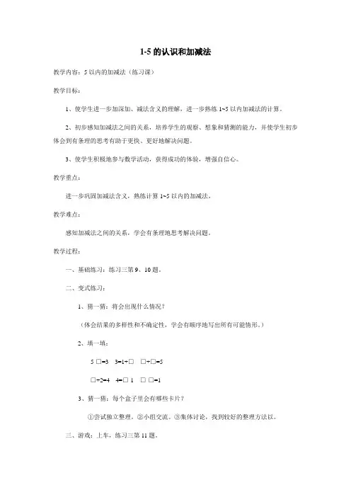 (人教新课标)一年级数学上册《5以内的加减法》教案设计