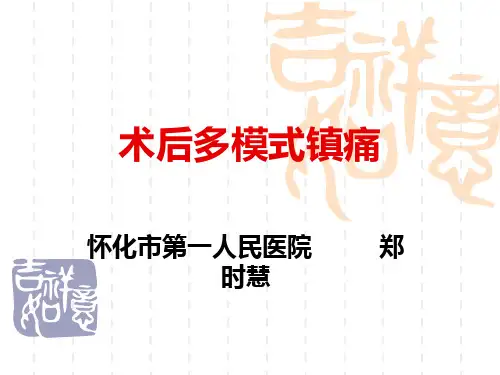 多模式镇痛