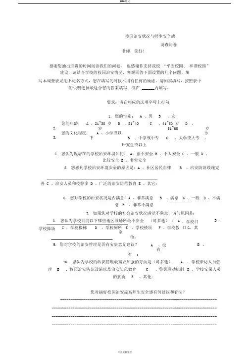 学校治安状况与师生安全感调查问卷
