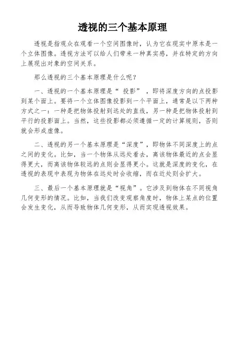 透视的三个基本原理