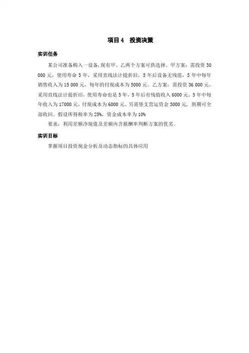 财务管理项目4投资决策