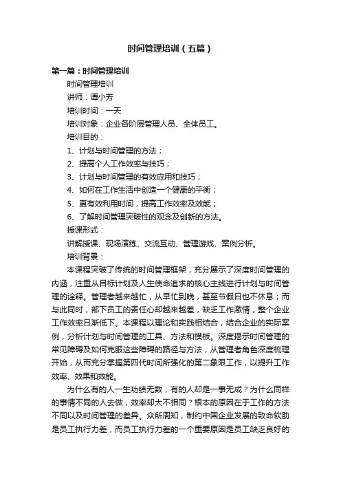 时间管理培训（五篇）