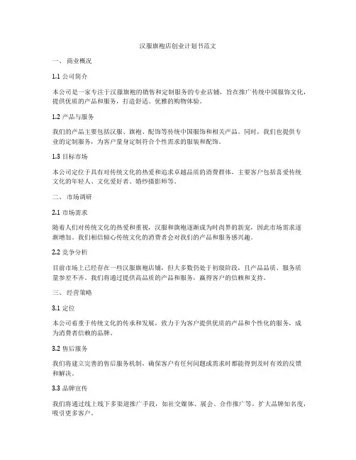 汉服旗袍店创业计划书范文