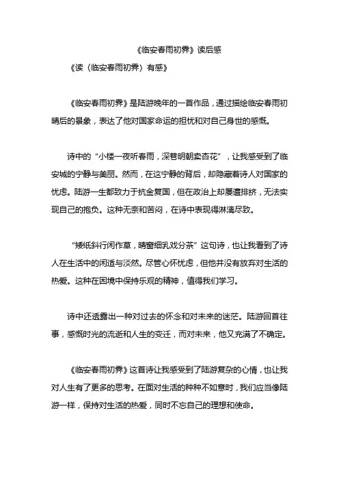 《临安春雨初霁》读后感
