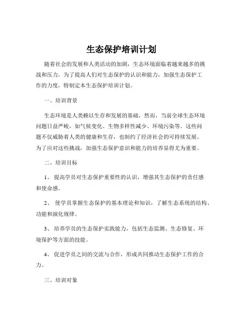 生态保护培训计划