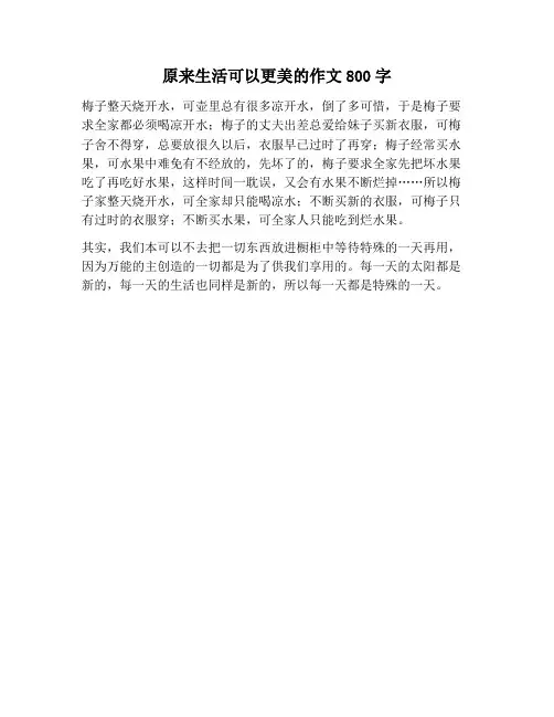 【作文范文】原来生活可以更美的作文800字