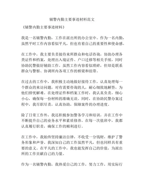 辅警内勤主要事迹材料范文