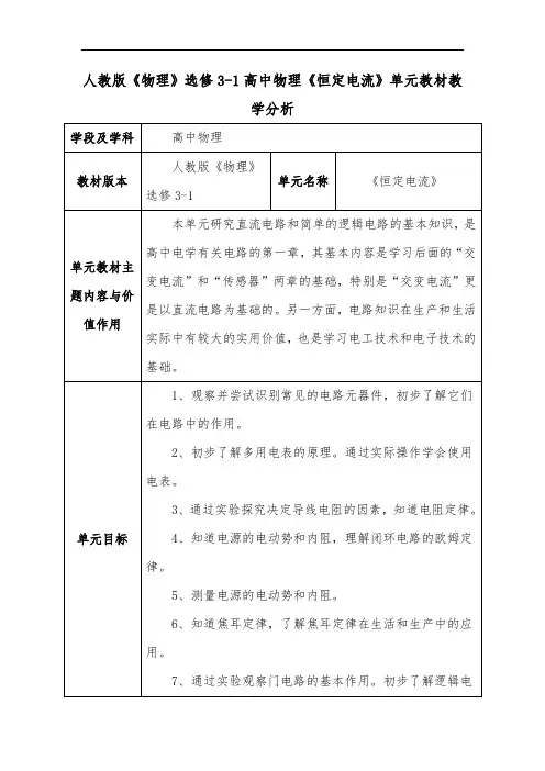 人教版《物理》选修3-1高中物理《恒定电流》单元教材教学分析