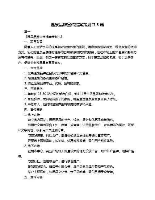 温泉品牌宣传提案策划书3篇