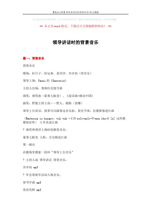 【精品文档】领导讲话时的背景音乐-范文模板 (8页)