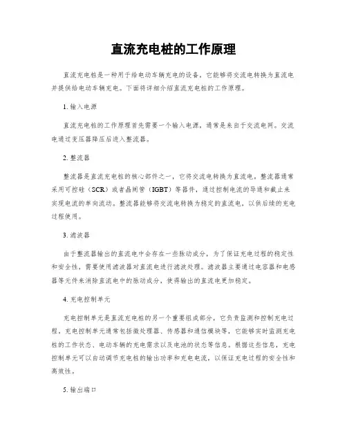 直流充电桩的工作原理