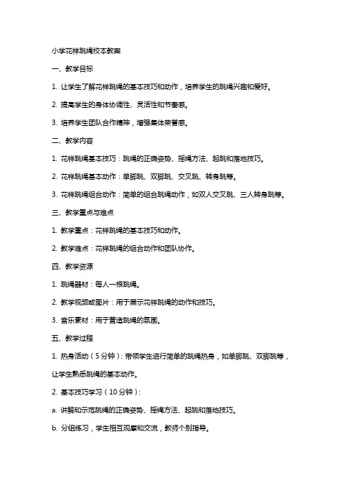 小学花样跳绳校本教案