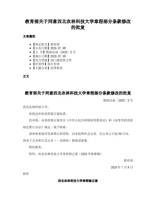 教育部关于同意西北农林科技大学章程部分条款修改的批复