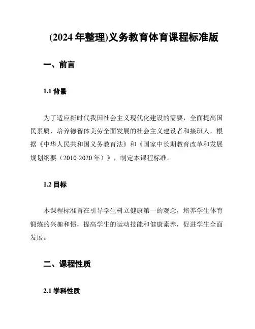 (2024年整理)义务教育体育课程标准版