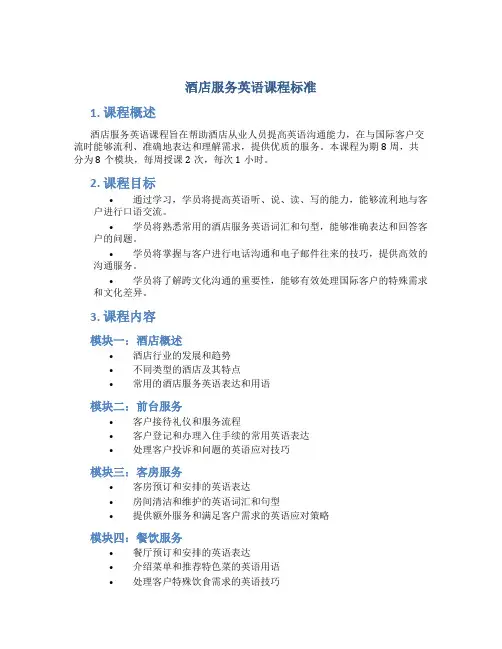 酒店服务英语课程标准