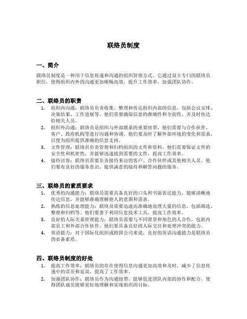 联络员制度
