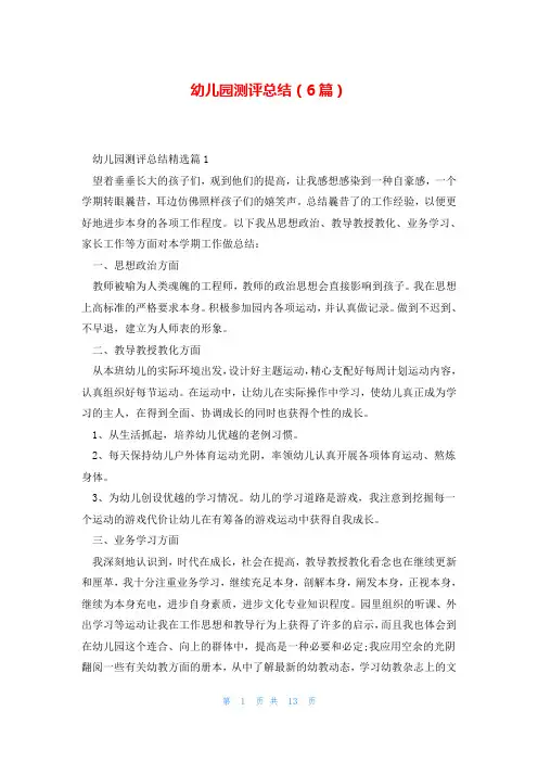 幼儿园测评总结(6篇)