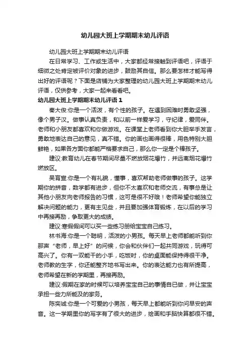 幼儿园大班上学期期末幼儿评语