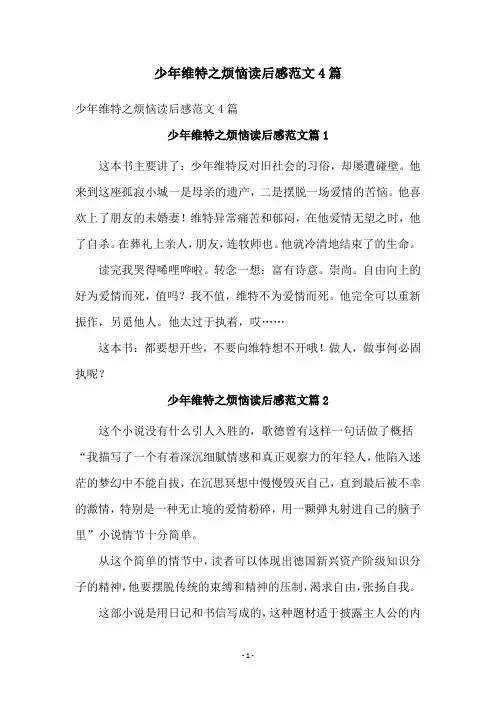 少年维特之烦恼读后感范文4篇
