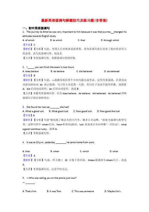 最新英语强调句解题技巧及练习题(含答案)