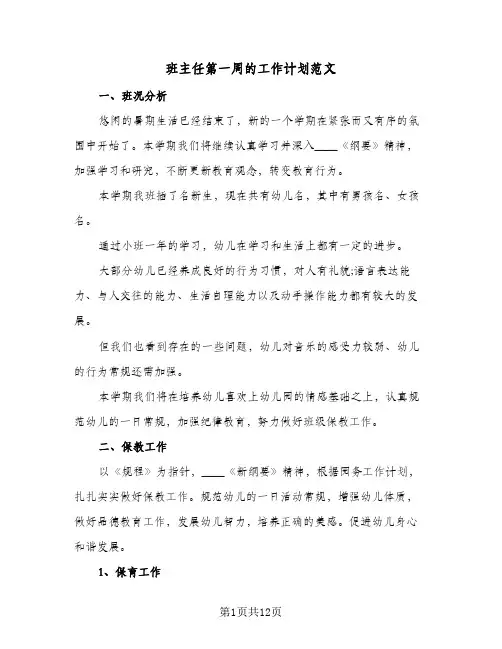 班主任第一周的工作计划范文(4篇)