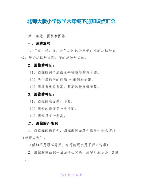 北师大版小学数学六年级下册知识点汇总