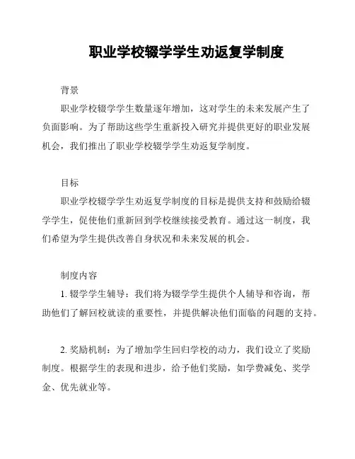 职业学校辍学学生劝返复学制度