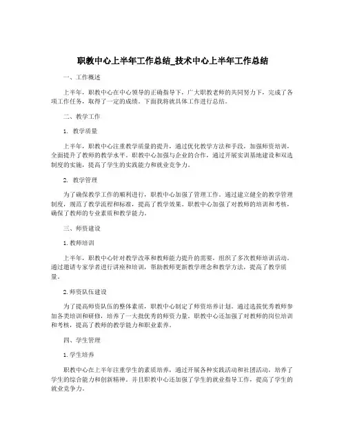 职教中心上半年工作总结_技术中心上半年工作总结
