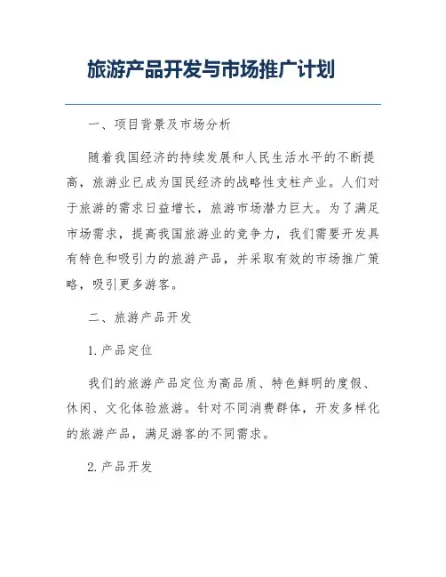 旅游产品开发与市场推广计划