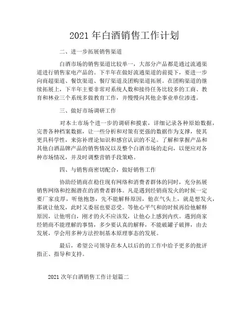 2021年白酒销售工作计划