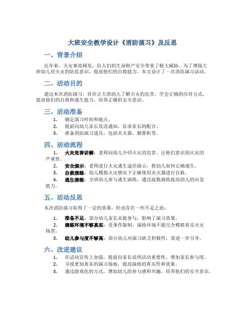 大班安全教学设计《消防演习》及反思